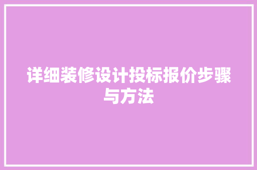 详细装修设计投标报价步骤与方法