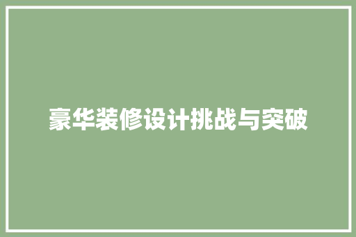 豪华装修设计挑战与突破