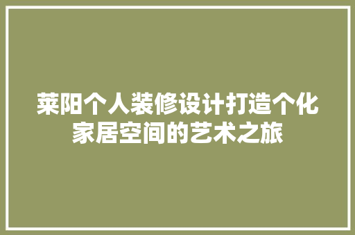 莱阳个人装修设计打造个化家居空间的艺术之旅