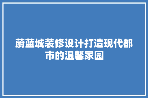 蔚蓝城装修设计打造现代都市的温馨家园