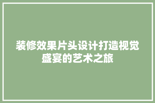 装修效果片头设计打造视觉盛宴的艺术之旅