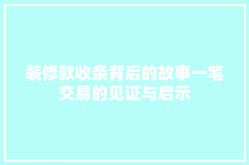 装修款收条背后的故事一笔交易的见证与启示