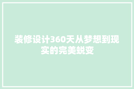 装修设计360天从梦想到现实的完美蜕变