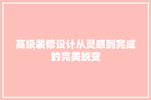 高级装修设计从灵感到完成的完美蜕变