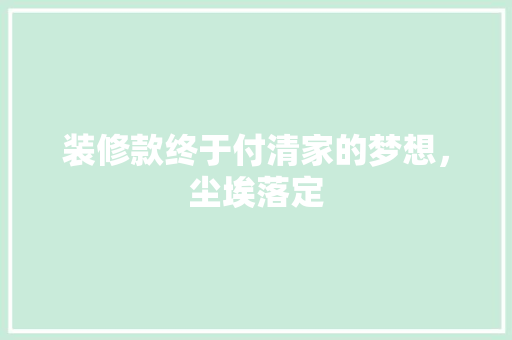 装修款终于付清家的梦想，尘埃落定
