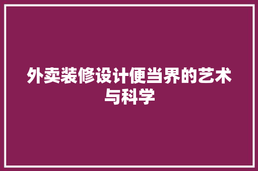 外卖装修设计便当界的艺术与科学