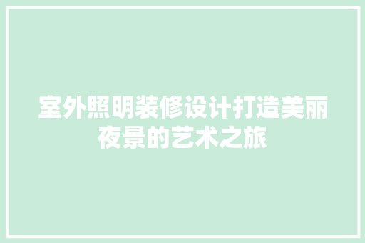 室外照明装修设计打造美丽夜景的艺术之旅