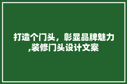 打造个门头，彰显品牌魅力,装修门头设计文案