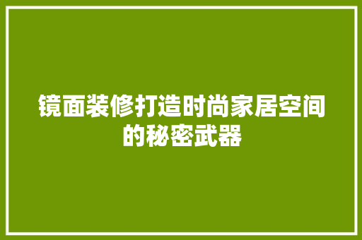 镜面装修打造时尚家居空间的秘密武器