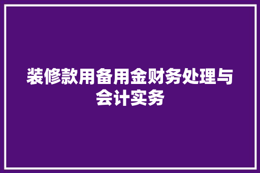 装修款用备用金财务处理与会计实务  第1张