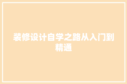 装修设计自学之路从入门到精通