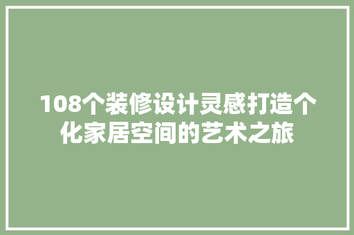 108个装修设计灵感打造个化家居空间的艺术之旅