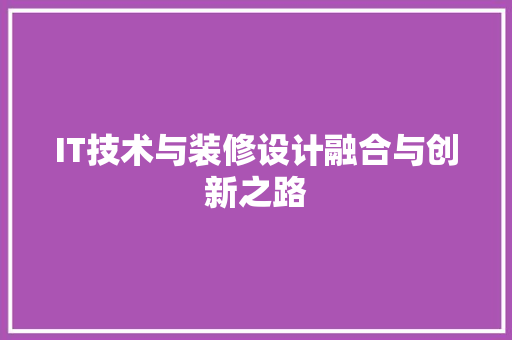 IT技术与装修设计融合与创新之路