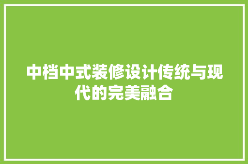 中档中式装修设计传统与现代的完美融合