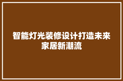 智能灯光装修设计打造未来家居新潮流
