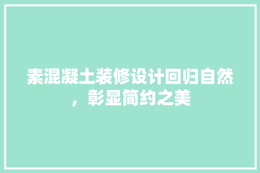 素混凝土装修设计回归自然，彰显简约之美