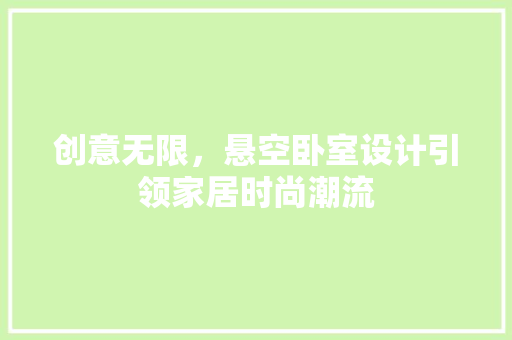 创意无限，悬空卧室设计引领家居时尚潮流