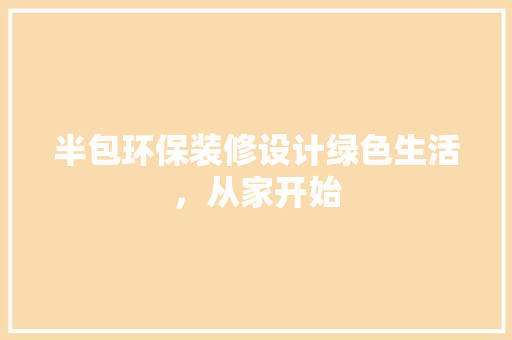 半包环保装修设计绿色生活，从家开始