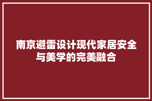南京避雷设计现代家居安全与美学的完美融合