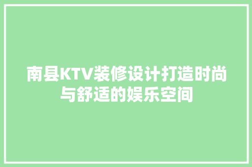 南县KTV装修设计打造时尚与舒适的娱乐空间