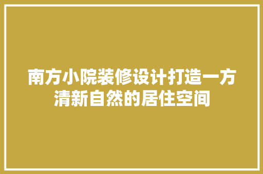 南方小院装修设计打造一方清新自然的居住空间