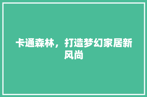 卡通森林，打造梦幻家居新风尚