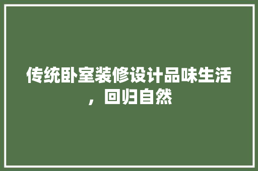 传统卧室装修设计品味生活，回归自然