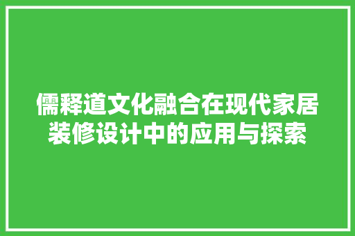 儒释道文化融合在现代家居装修设计中的应用与探索