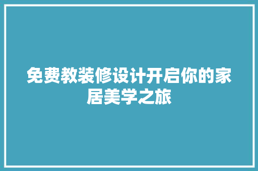 免费教装修设计开启你的家居美学之旅