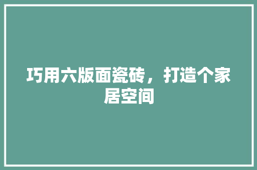 巧用六版面瓷砖，打造个家居空间