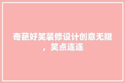 奇葩好笑装修设计创意无限，笑点连连
