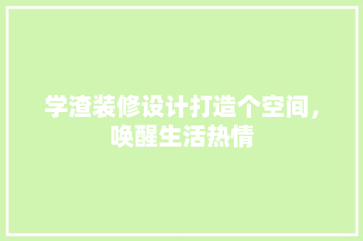 学渣装修设计打造个空间，唤醒生活热情  第1张