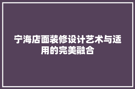 宁海店面装修设计艺术与适用的完美融合