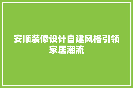 安顺装修设计自建风格引领家居潮流