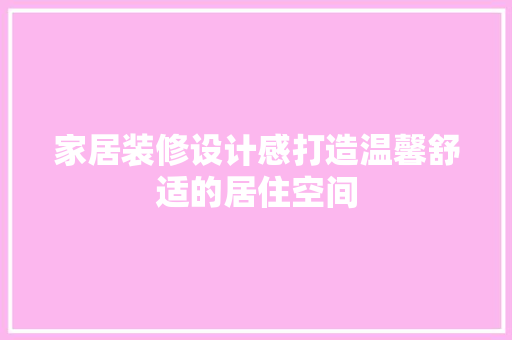 家居装修设计感打造温馨舒适的居住空间