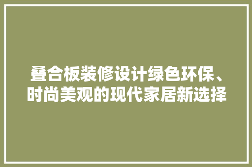 叠合板装修设计绿色环保、时尚美观的现代家居新选择  第1张