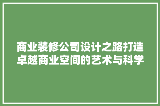 商业装修公司设计之路打造卓越商业空间的艺术与科学  第1张