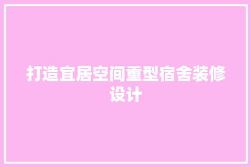 打造宜居空间重型宿舍装修设计