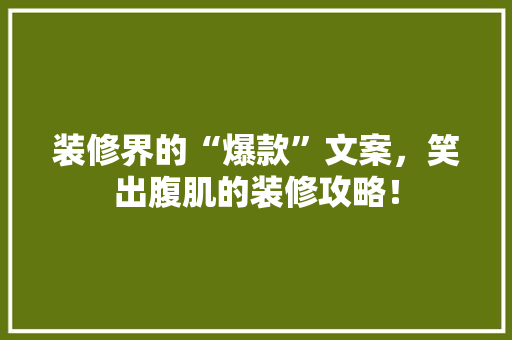 装修界的“爆款”文案，笑出腹肌的装修攻略！