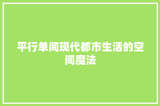 平行单间现代都市生活的空间魔法