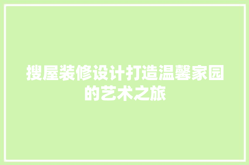 搜屋装修设计打造温馨家园的艺术之旅  第1张