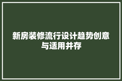新房装修流行设计趋势创意与适用并存