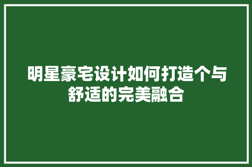 明星豪宅设计如何打造个与舒适的完美融合