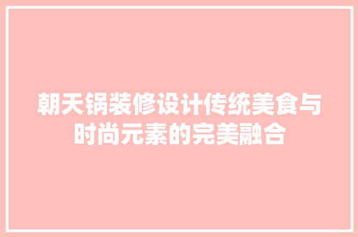 朝天锅装修设计传统美食与时尚元素的完美融合  第1张