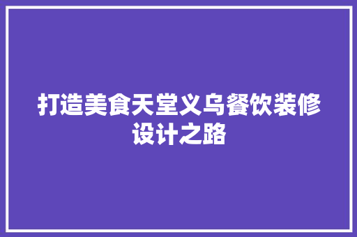 打造美食天堂义乌餐饮装修设计之路  第1张