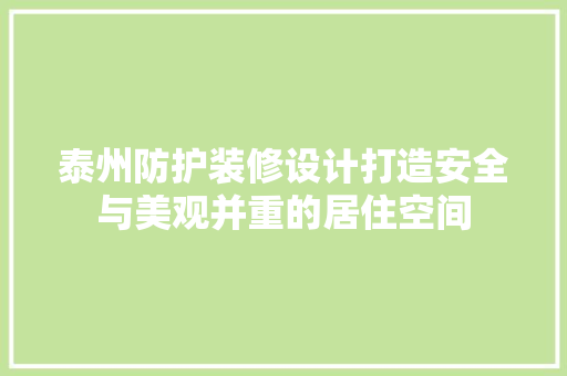 泰州防护装修设计打造安全与美观并重的居住空间