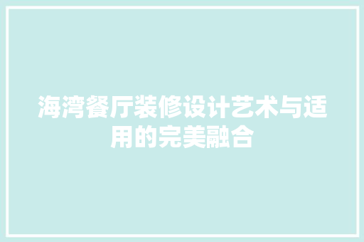 海湾餐厅装修设计艺术与适用的完美融合  第1张