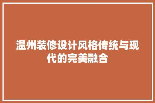 温州装修设计风格传统与现代的完美融合