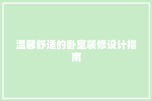 温馨舒适的卧室装修设计指南