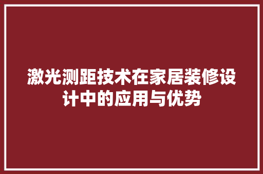 激光测距技术在家居装修设计中的应用与优势